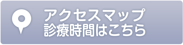 アクセスマップ、診療時間はこちら